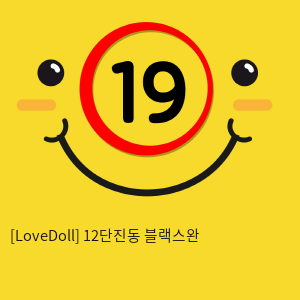 [LoveDoll] 12단진동 블랙스완