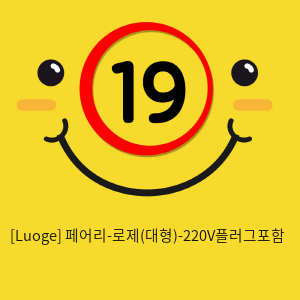 [Luoge] 페어리-로제(대형)-220V플러그포함 (14)