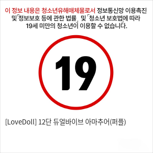 [LoveDoll] 12단 듀얼바이브 아마추어(퍼플)