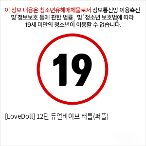 [LoveDoll] 12단 듀얼바이브 터틀(퍼플)