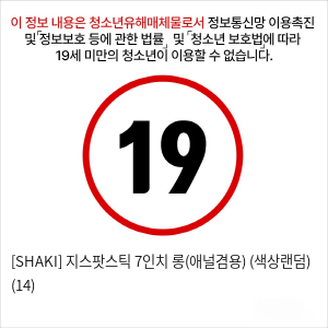 [SHAKI] 지스팟스틱 7인치 롱(애널겸용) (색상랜덤) (14)