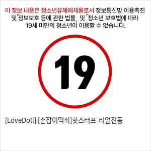 [LoveDoll] [손잡이먹쇠]핫스터프-리얼진동