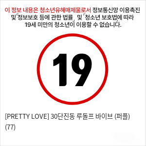 [PRETTY LOVE] 30단진동 루돌프 바이브 (퍼플) (77)