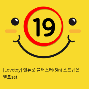 [Lovetoy] 엔듀로 블래스터(5인치)+스트렙온 벨트set