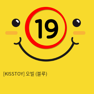 [KISSTOY] 오빌 (블루) (15)