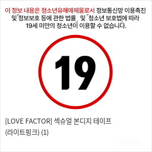 [LOVE FACTOR] sm플레이 용품 섹슈얼 본디지 테이프(핑크)