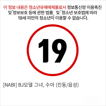 [NABI] BJ모델 그녀, 수아 (진동/음성)