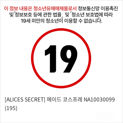 [ALICES SECRET] 메이드 코스프레 NA10030099 (195)