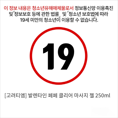 [고려티엠] 발렌타인 페페 클리어 마사지 젤 250ml