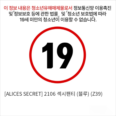 [ALICES SECRET] 2106 섹시팬티 (블루) (Z39)