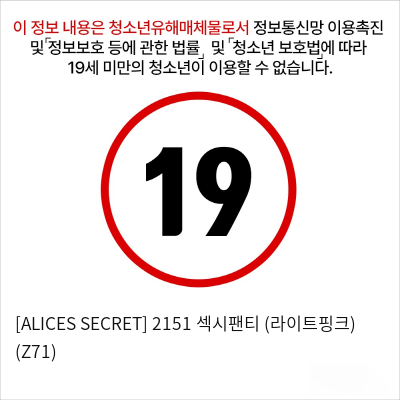 [ALICES SECRET] 2151 섹시팬티 (라이트핑크) (Z71)