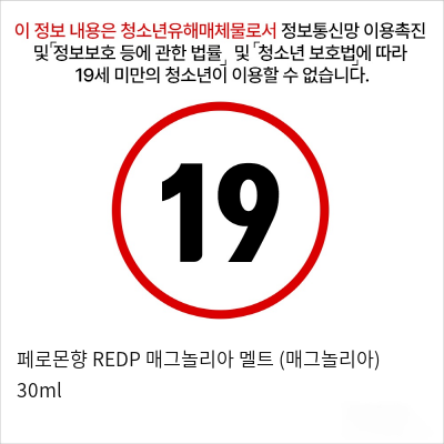 페로몬향 REDP 매그놀리아 멜트 (매그놀리아) 30ml