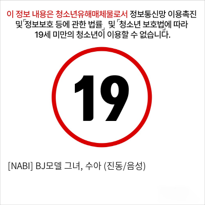 [NABI] BJ모델 그녀, 수아 (진동/음성)