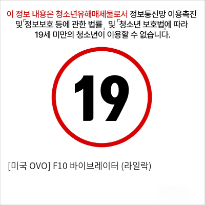 [독일정품 OVO] 지스팟 집중자극 바이브레이터 F10 (라일락)