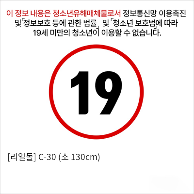 [리얼돌] C-30 (소 130cm)