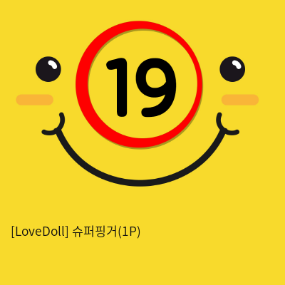 [LoveDoll] 슈퍼핑거(1P)