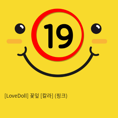 [LoveDoll] 꽃잎 [칼라] (핑크)