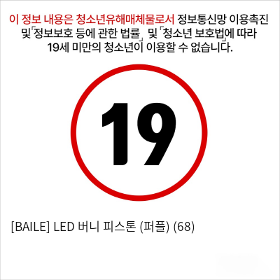 [BAILE] LED 버니 피스톤 (퍼플) (68)