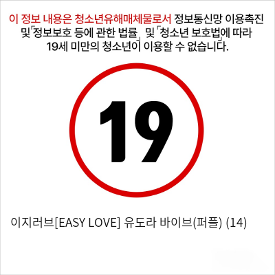 이지러브[EASY LOVE] 유도라 바이브(퍼플) (14)