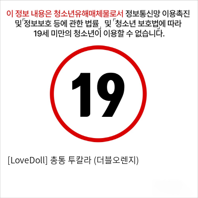 [LoveDoll] 총통 투칼라 (더블오렌지)