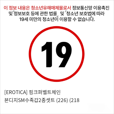 [EROTICA] 핑크퍼벨트체인 본디지SM수족갑2종셋트 (226) (218 & 220)