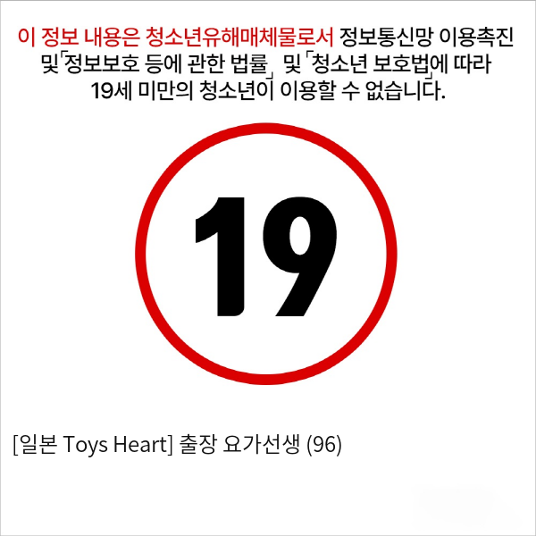 [일본 Toys Heart] 출장 요가선생 (96)