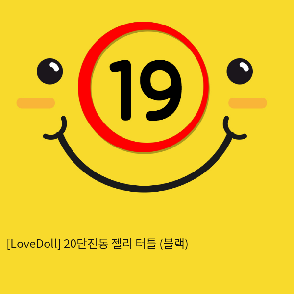 [LoveDoll] 20단진동 젤리 터틀 (블랙)