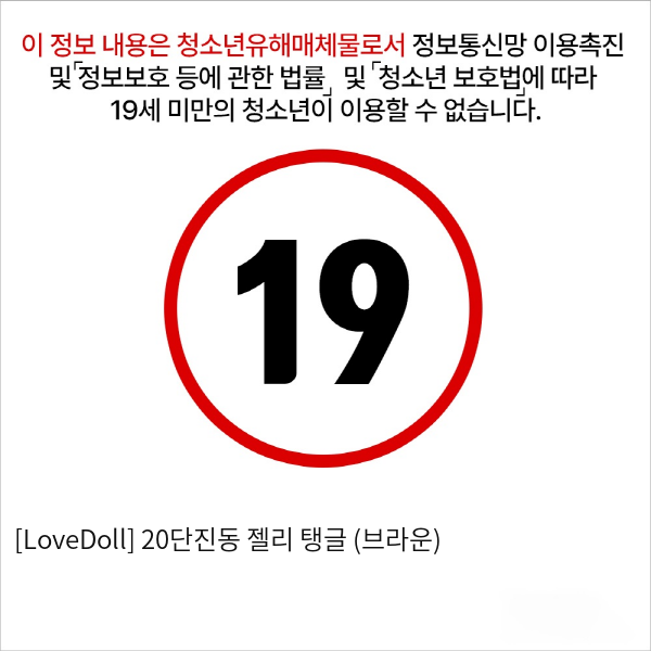 [LoveDoll] 20단진동 젤리 탱글 (브라운)