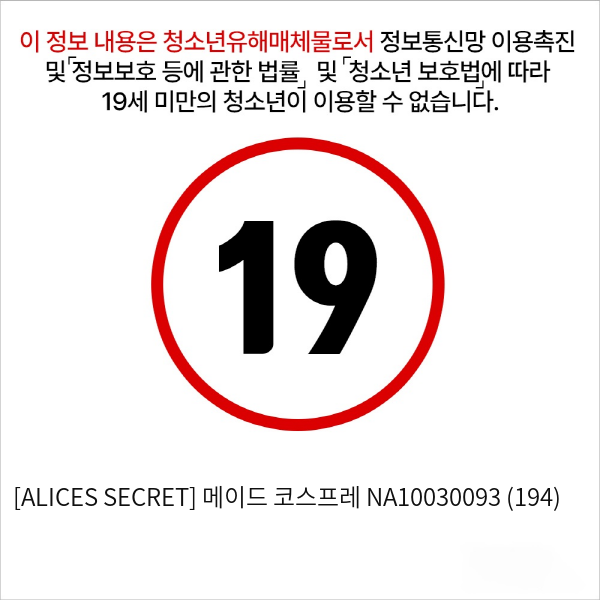 [ALICES SECRET] 메이드 코스프레 NA10030093