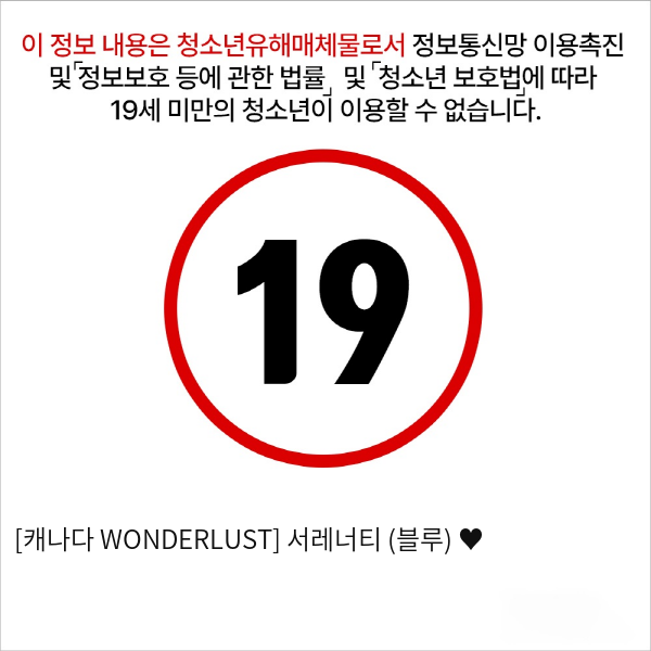 [캐나다 WONDERLUST] 서레너티 (블루) ♥