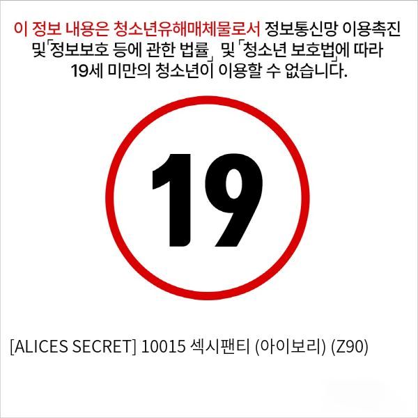 [ALICES SECRET] 10015 섹시팬티 (아이보리) (Z90)