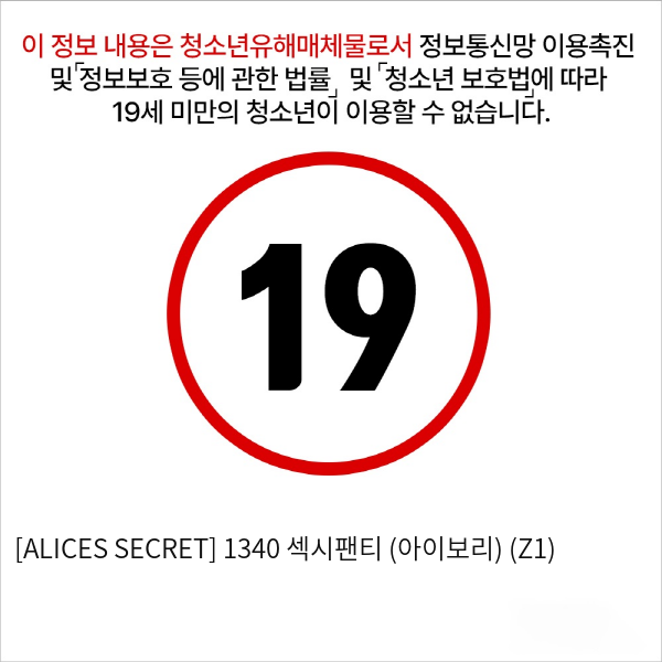 [ALICES SECRET] 1340 섹시팬티 (아이보리) (Z1)