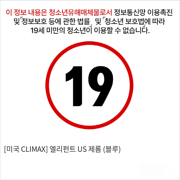 [미국 CLIMAX] 엘리펀트 US 제롬 (블루)