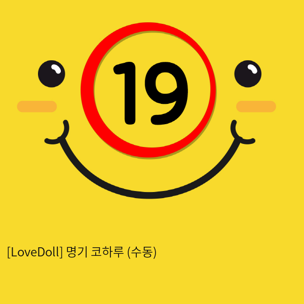 [LoveDoll] 명기 코하루 (수동)