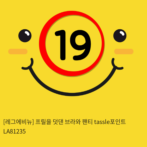 [레그에비뉴] 프릴을 덧댄 브라와 팬티 tassle포인트 LA81235