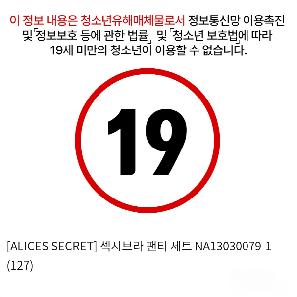 [ALICES SECRET] 섹시브라 팬티 세트 NA13030079-1 (127)