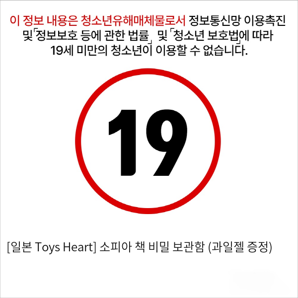 [일본 Toys Heart] 소피아 + 책 비밀 보관함 (과일젤 증정)