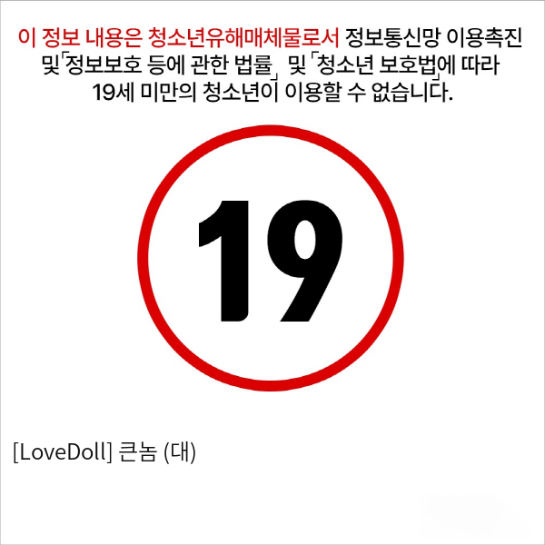 [LoveDoll] 큰놈 (대)