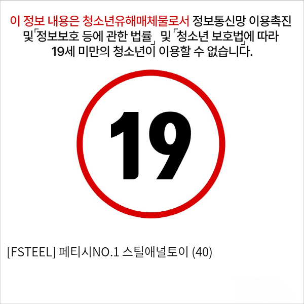 [FSTEEL] 페티시NO.1 스틸애널토이 (40)