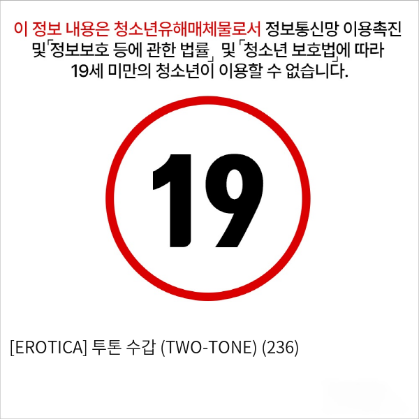 [EROTICA] 투톤 수갑 (TWO-TONE) (236)