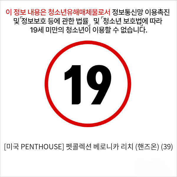 [미국 PENTHOUSE] 펫콜렉션 베로니카 리치 (핸즈온) (39)