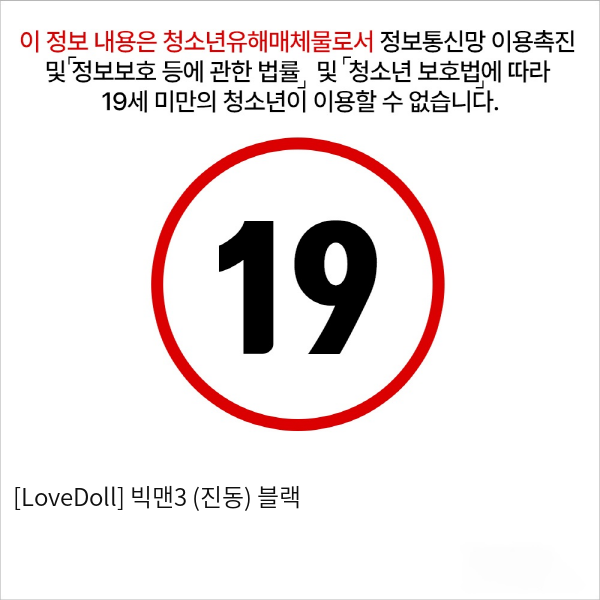 [LoveDoll] 빅맨3 (진동) 블랙