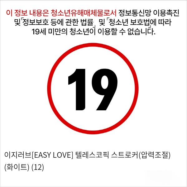 이지러브[EASY LOVE] 텔레스코픽 스트로커(압력조절) (화이트) (12)