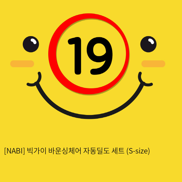 [NABI] 빅가이 바운싱체어 자동딜도 세트 (S-size)