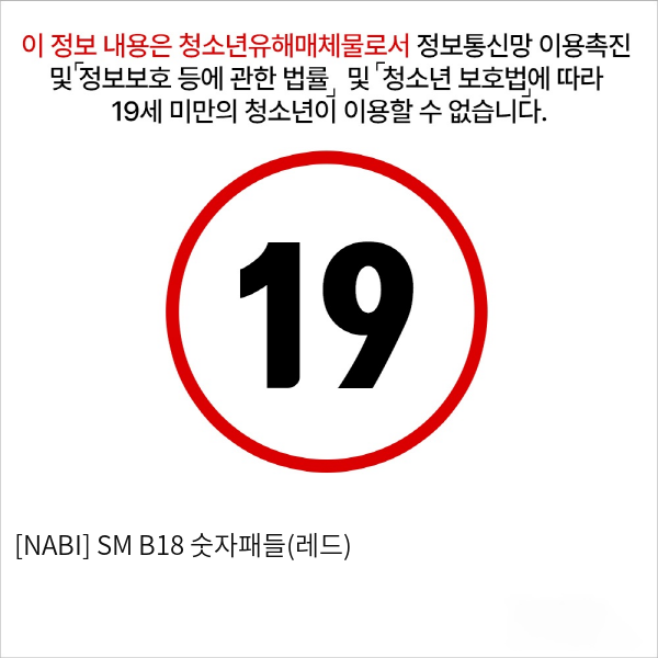 [NABI] SM B18 숫자패들(레드)