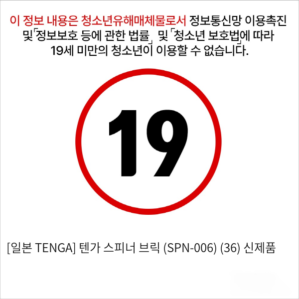 [일본 TENGA] 텐가 스피너 브릭  (36) 신제품