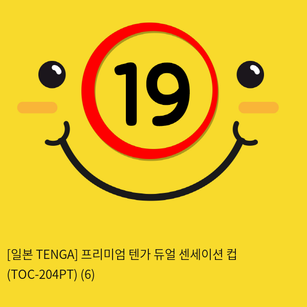 [일본 TENGA] 프리미엄 텐가 듀얼 센세이션 컵 (TOC-204PT) (6) 신제품