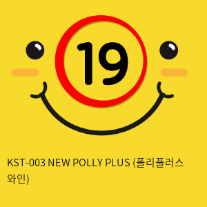 [키스토이] KST-003 NEW POLLY PLUS (폴리플러스 와인)