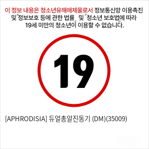 [APHRODISIA] 듀얼총알진동기 (DM)(35009)