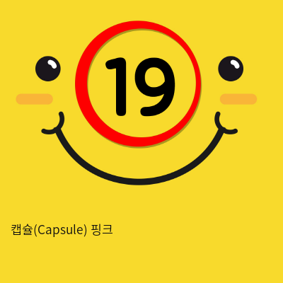 [GALAKU] 캡슐(Capsule) 핑크